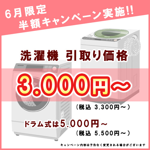 6月の半額キャンペーン実施！！洗濯機の引取り価格3.000円！！